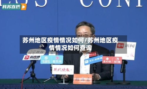 苏州地区疫情情况如何/苏州地区疫情情况如何查询-第3张图片