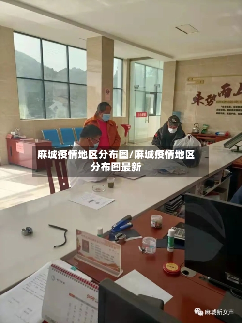 麻城疫情地区分布图/麻城疫情地区分布图最新