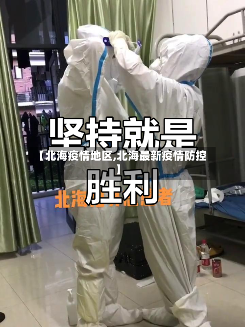 【北海疫情地区,北海最新疫情防控】-第2张图片