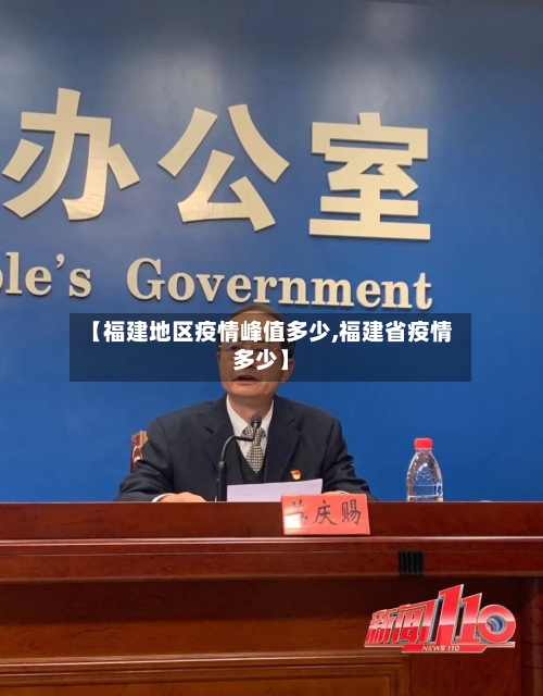 【福建地区疫情峰值多少,福建省疫情多少】