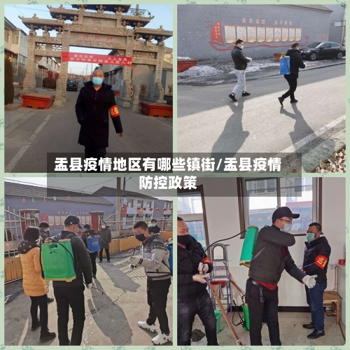 盂县疫情地区有哪些镇街/盂县疫情防控政策