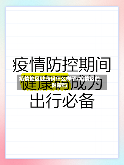 疫情地区健康码什么样子/疫情区的健康码-第3张图片