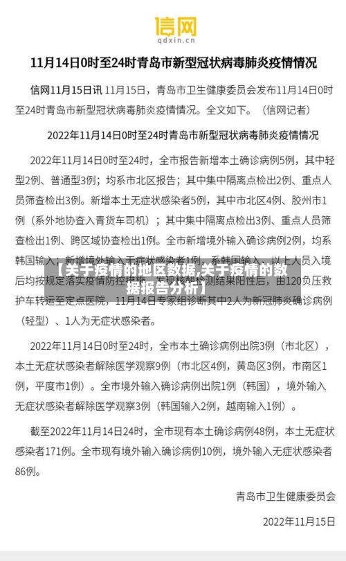 【关于疫情的地区数据,关于疫情的数据报告分析】-第3张图片