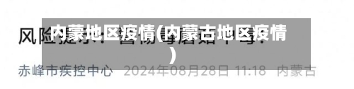 内蒙地区疫情(内蒙古地区疫情)-第2张图片
