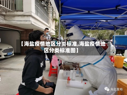 【海盐疫情地区分类标准,海盐疫情地区分类标准图】
