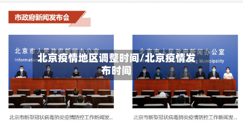 北京疫情地区调整时间/北京疫情发布时间