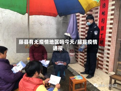 藤县有无疫情地区吗今天/藤县疫情通报