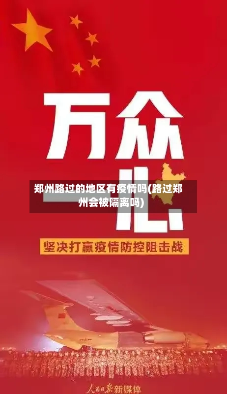 郑州路过的地区有疫情吗(路过郑州会被隔离吗)