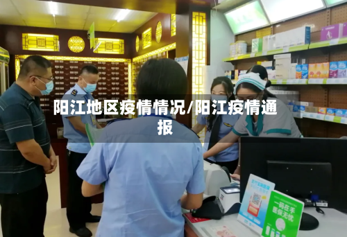 阳江地区疫情情况/阳江疫情通报