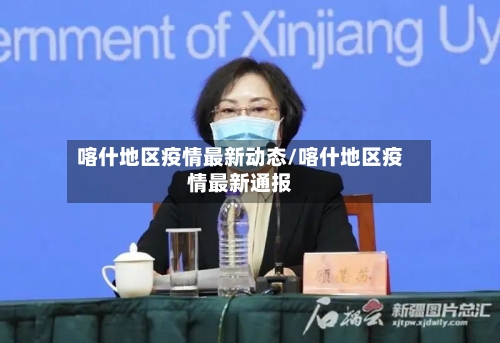 喀什地区疫情最新动态/喀什地区疫情最新通报