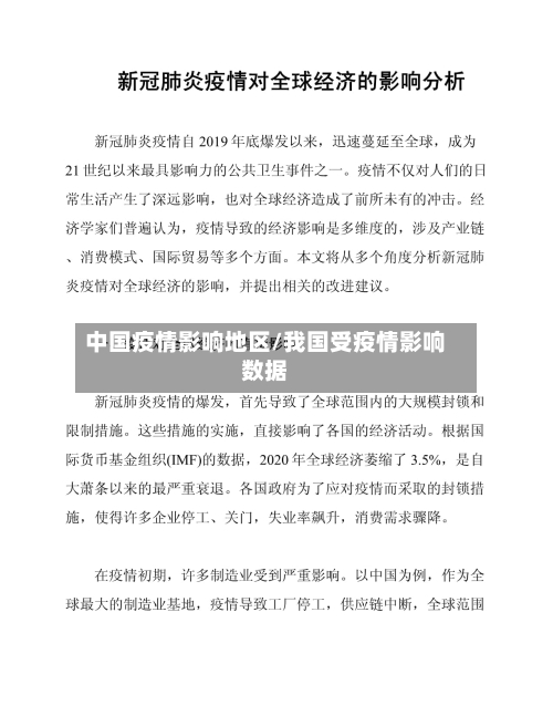 中国疫情影响地区/我国受疫情影响数据