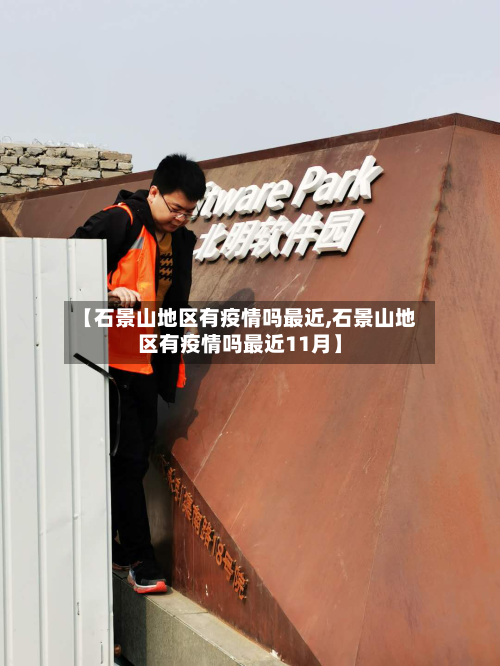 【石景山地区有疫情吗最近,石景山地区有疫情吗最近11月】