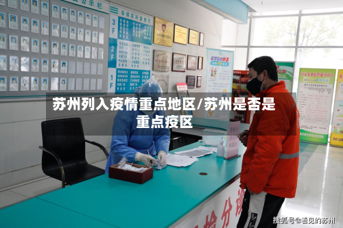 苏州列入疫情重点地区/苏州是否是重点疫区