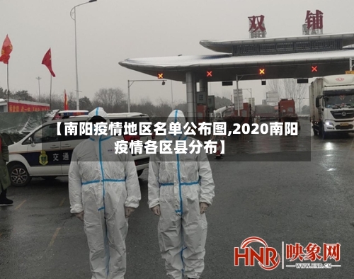 【南阳疫情地区名单公布图,2020南阳疫情各区县分布】