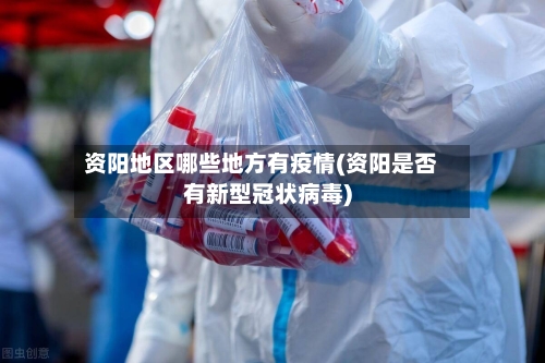 资阳地区哪些地方有疫情(资阳是否有新型冠状病毒)