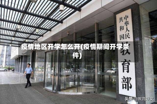 疫情地区开学怎么开(疫情期间开学条件)-第2张图片