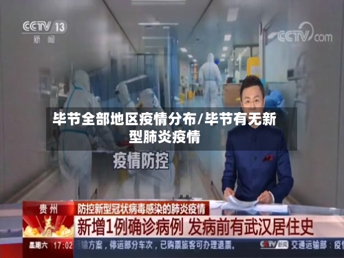 毕节全部地区疫情分布/毕节有无新型肺炎疫情
