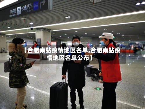 【合肥南站疫情地区名单,合肥南站疫情地区名单公布】