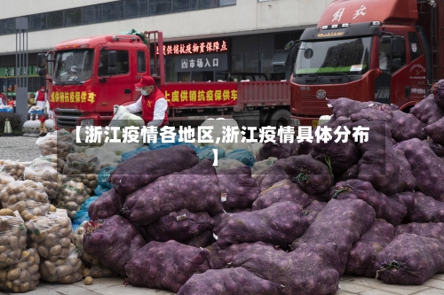 【浙江疫情各地区,浙江疫情具体分布】