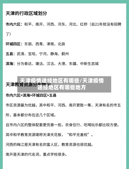天津疫情途经地区有哪些/天津疫情途经地区有哪些地方