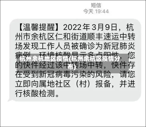 杭州余杭地区疫情(杭州余杭区疫情分布)
