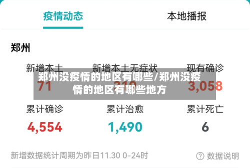 郑州没疫情的地区有哪些/郑州没疫情的地区有哪些地方