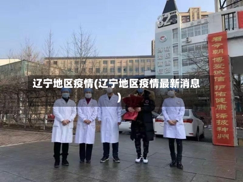 辽宁地区疫情(辽宁地区疫情最新消息)-第2张图片