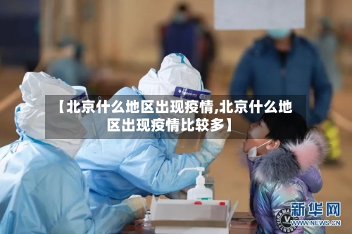 【北京什么地区出现疫情,北京什么地区出现疫情比较多】