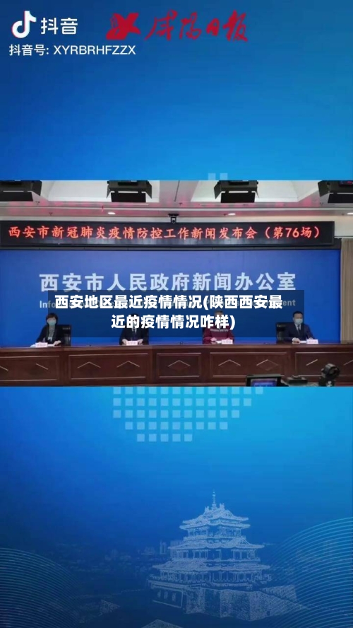 西安地区最近疫情情况(陕西西安最近的疫情情况咋样)