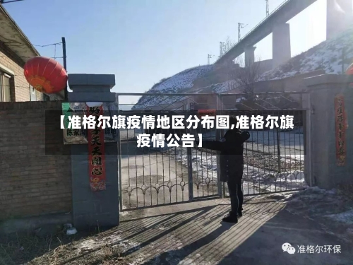 【准格尔旗疫情地区分布图,准格尔旗疫情公告】