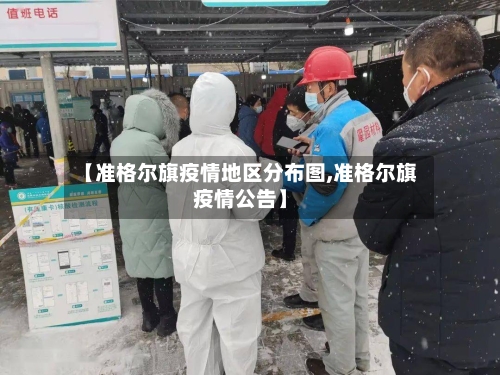 【准格尔旗疫情地区分布图,准格尔旗疫情公告】-第2张图片