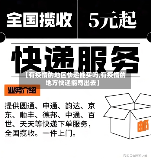 【有疫情的地区快递能买吗,有疫情的地方快递能寄出去】