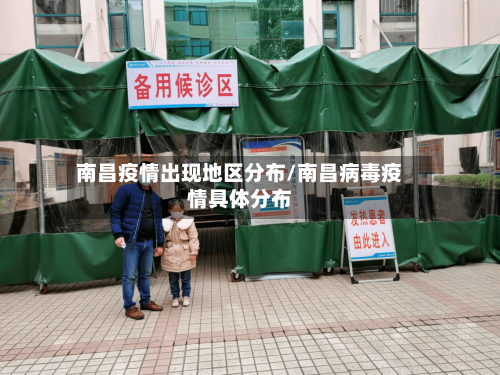 南昌疫情出现地区分布/南昌病毒疫情具体分布-第2张图片