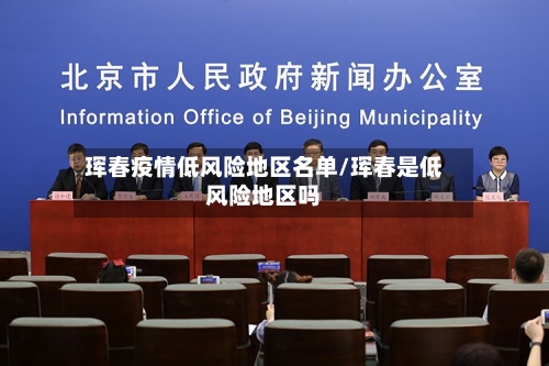 珲春疫情低风险地区名单/珲春是低风险地区吗