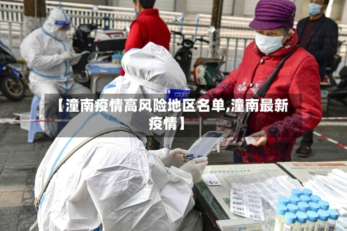 【潼南疫情高风险地区名单,潼南最新疫情】-第2张图片