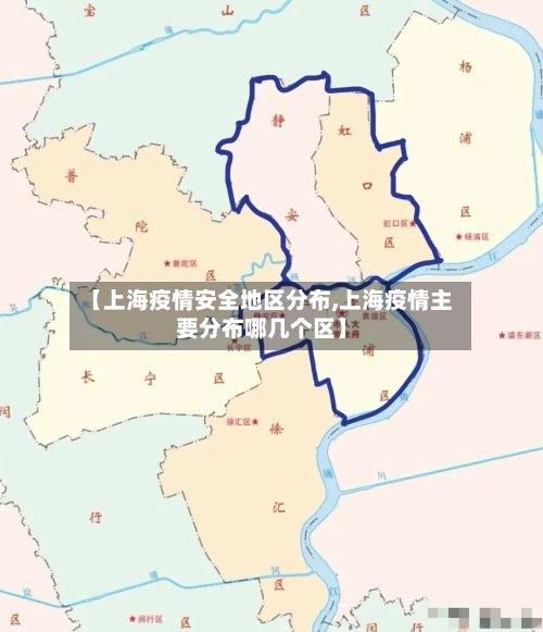 【上海疫情安全地区分布,上海疫情主要分布哪几个区】