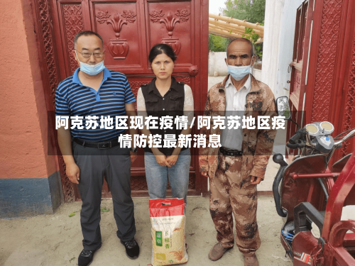 阿克苏地区现在疫情/阿克苏地区疫情防控最新消息-第2张图片