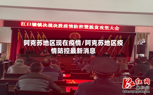 阿克苏地区现在疫情/阿克苏地区疫情防控最新消息-第3张图片