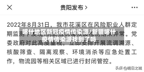 喀什地区新冠疫情传染源/新疆喀什疫情传染源找到了吗