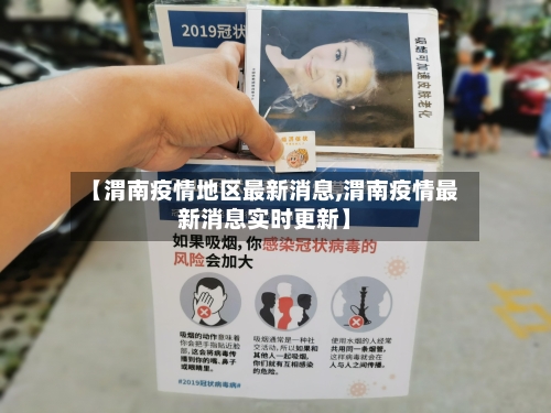 【渭南疫情地区最新消息,渭南疫情最新消息实时更新】-第2张图片