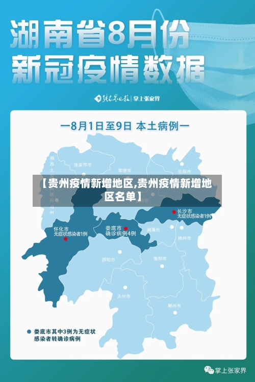 【贵州疫情新增地区,贵州疫情新增地区名单】