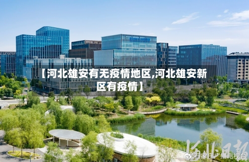 【河北雄安有无疫情地区,河北雄安新区有疫情】