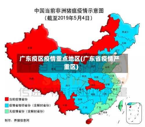 广东疫区疫情重点地区(广东省疫情严重区)