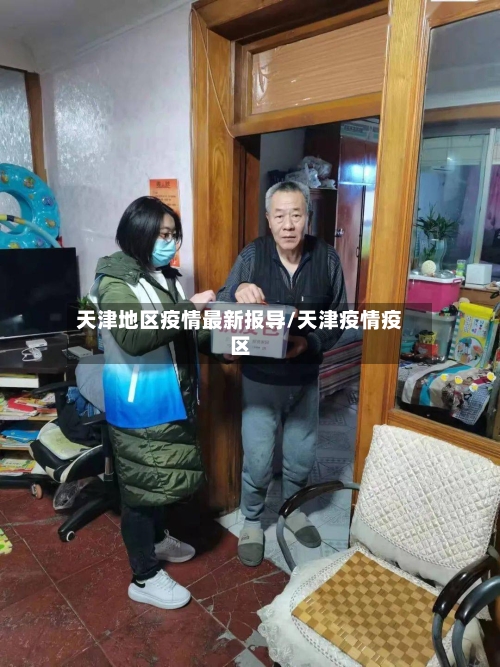 天津地区疫情最新报导/天津疫情疫区