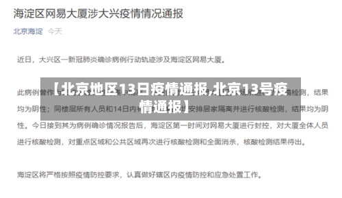 【北京地区13日疫情通报,北京13号疫情通报】-第2张图片