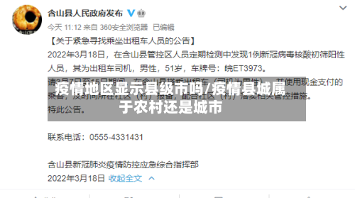 疫情地区显示县级市吗/疫情县城属于农村还是城市