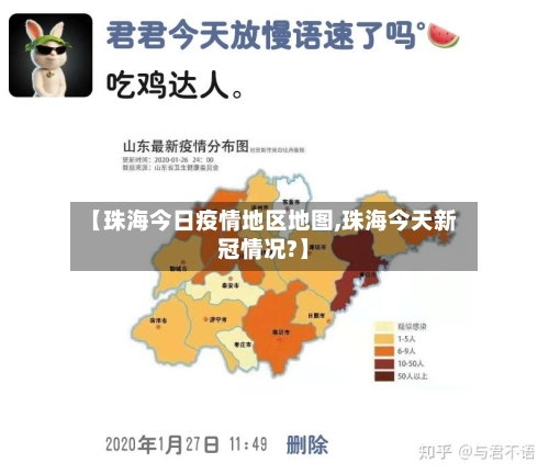 【珠海今日疫情地区地图,珠海今天新冠情况?】