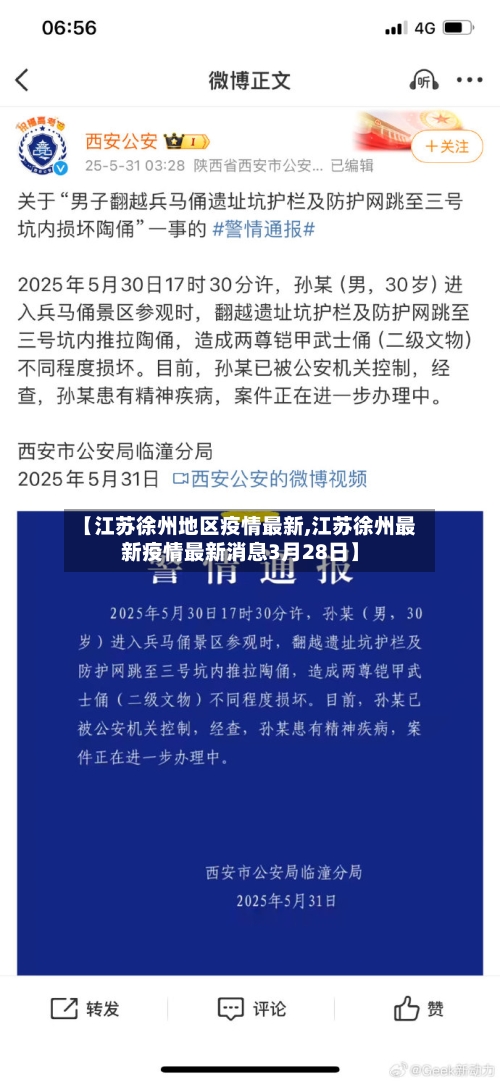 【江苏徐州地区疫情最新,江苏徐州最新疫情最新消息3月28日】-第2张图片