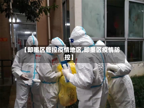 【即墨区管控疫情地区,即墨区疫情防控】