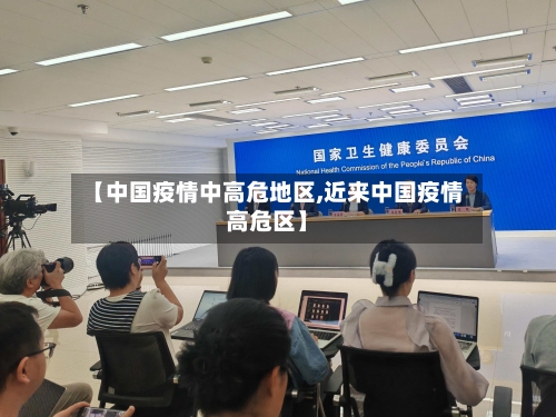 【中国疫情中高危地区,近来中国疫情高危区】-第3张图片